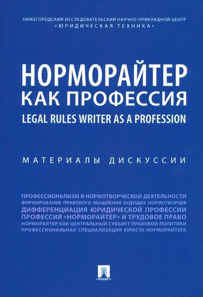 Книга: РГ-Пресс Норморайтер как профессия. Материалы дискуссии 978-5-9988-0767-1