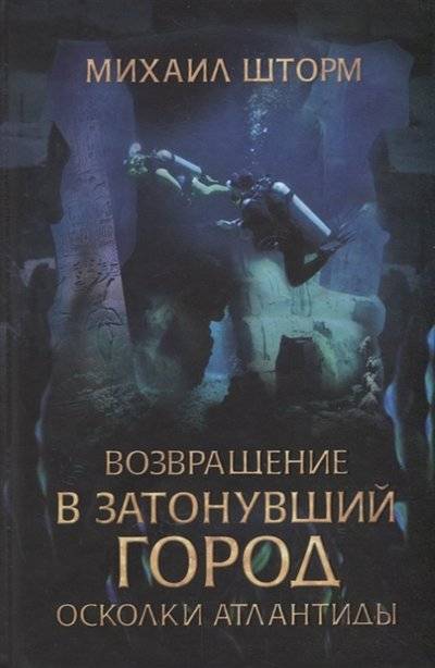 Книга: Клуб семейного досуга Возвращение в затонувший город Осколки Атлантиды 9786171247642