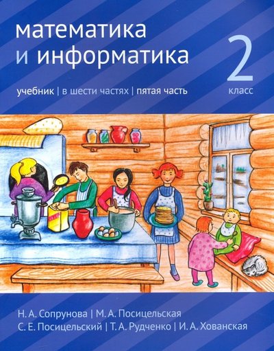 Книга: МЦНМО Математика и информатика. 2 класс. Учебник. Часть 5 978-5-4439-2659-9