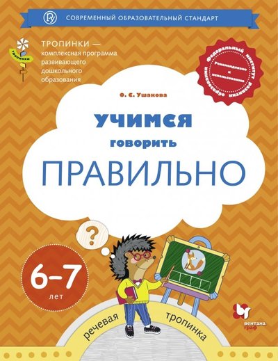 Книга: Просвещение/Вентана-Граф Учимся говорить правильно. 6-7 лет. Пособие для детей 978-5-360-10566-4