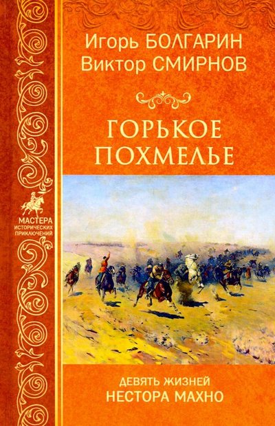 Книга: Вече Горькое похмелье. Девять жизней Нестора Махно 978-5-4484-0997-4