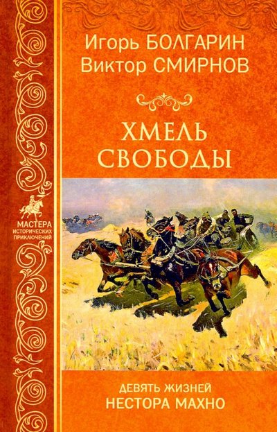 Книга: Вече Хмель свободы. Девять жизней Нестора Махно 978-5-4484-0996-7