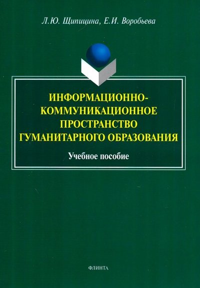 Книга: Флинта Информационно-коммуникационное пространство гуманитарного образования. Учебное пособие 978-5-9765-3972-3