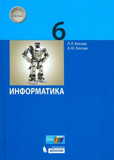 Книга: Бином. Лаборатория знаний Информатика. 6 класс. Учебник (Анна Юрьевна Босова, Людмила Леонидовна Босова) 978599634406, 9785996344406