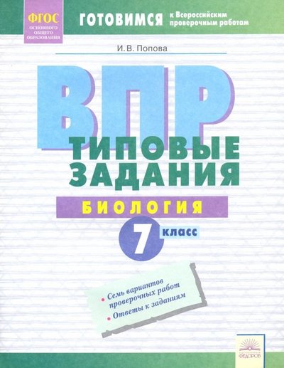 Книга: Дом Федорова ВПР. Биология. 7 класс. Типовые задания. Тетрадь-практикум. 9785393020491, 978-5-393-02049-1