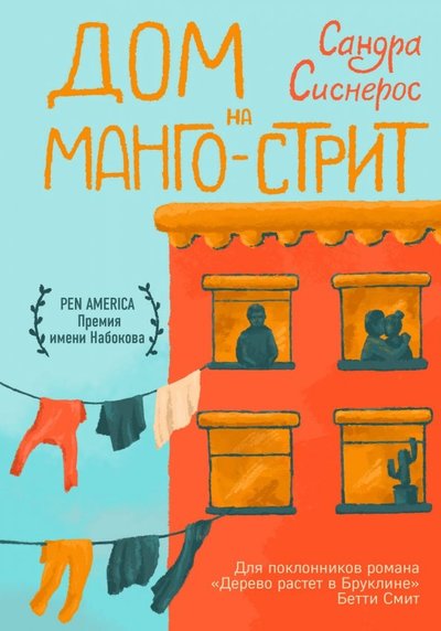 Книга: Like Book Дом на Манго-стрит (Сандра Сиснерос) 978-5-04-101284-7