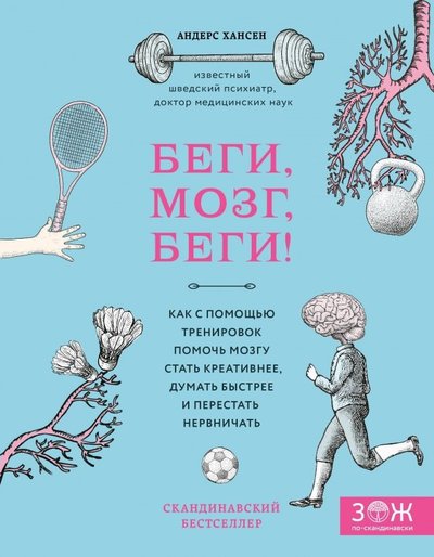 Книга: Бомбора Беги, мозг, беги! Как с помощью тренировок помочь мозгу стать креативнее, думать быстрее и перестать 978-5-04-090313-9
