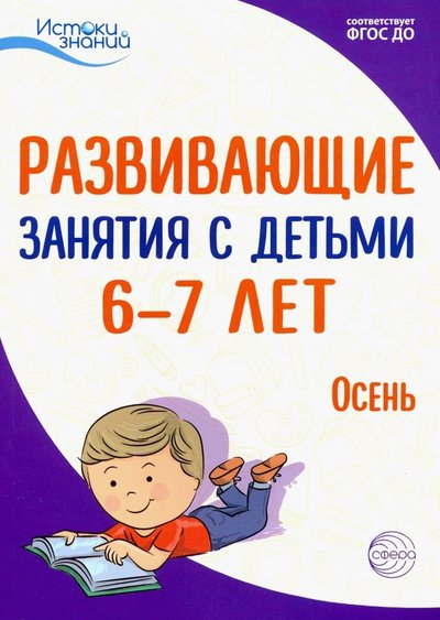 Книга: ТЦ Сфера Истоки. Развивающие занятия с детьми 6-7 лет. Осень. I квартал. ДО 9785994919552