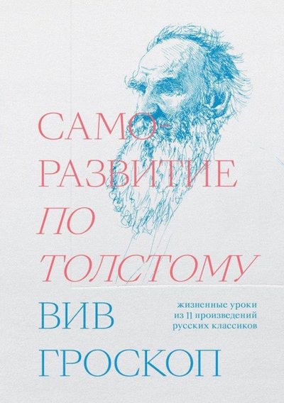 Книга: INDIVIDUUM Саморазвитие по Толстому. Жизненные уроки из 11 произведений русских классиков 978-5-6042196-8-3