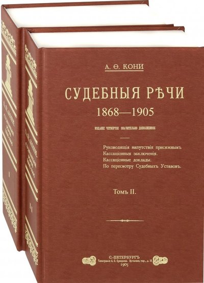 Книга: Секачев В.Ю. Судебные речи. В 2-х томах (Анатолий Федорович Кони) 978-5-4481-0339-1