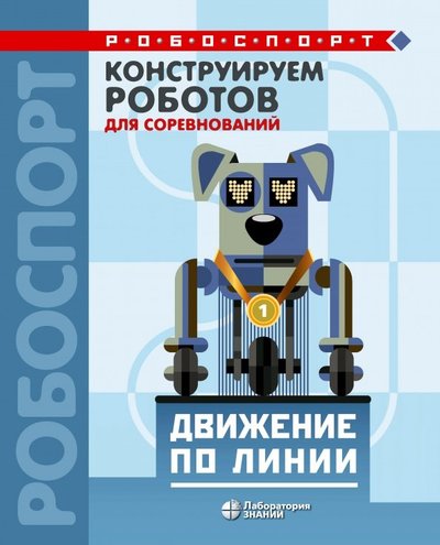 Книга: Бином. Лаборатория знаний Конструируем роботов для соревнований. Движение по линии 978-5-00101-208-5