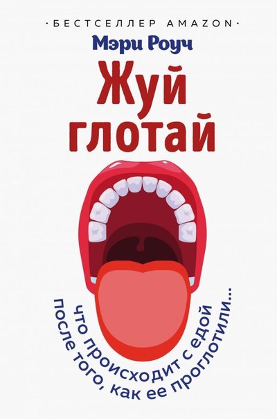 Книга: Эксмо Жуй, глотай. Что происходит с едой, после того как ее проглотили... 978-5-04-100301-2