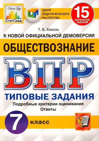 Книга: Экзамен ВПР ЦПМ. Обществознание. 7 класс. 15 вариантов. Типовые задания. 978-5-377-14565-3