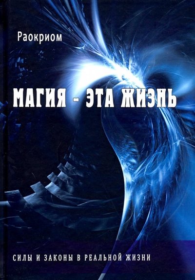 Книга: Велигор Магия - эта жизнь. Силы и законы в реальной жизни 978-5-88875-660-7