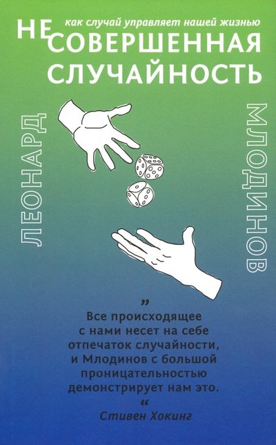 Книга: Livebook (Не)совершенная случайность. Как случай управляет нашей жизнью 978-5-907056-05-3