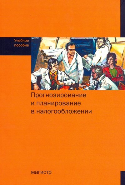 Книга: Магистр Прогнозирование и планирование в налогообложении. Учебное пособие 978-5-9776-0492-5