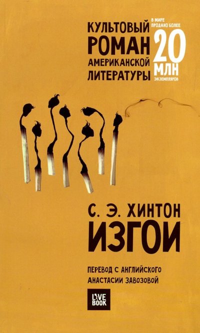 Книга: Livebook Изгои (Завозова Анастасия (переводчик), Хинтон Сьюзан Элоиза) 978-5-907056-21-3