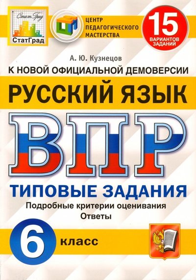 Книга: Экзамен ВПР ЦПМ. Русский язык. 6 класс. 15 вариантов. Типовые задания. 978-5-377-14570-7
