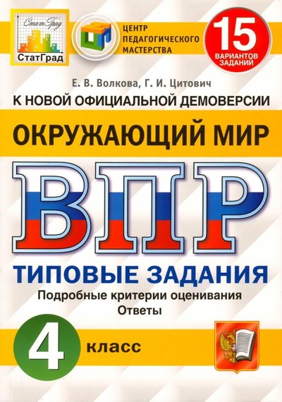 Книга: Экзамен ВПР ЦПМ. Окружающий мир. 4 класс. 15 вариантов. Типовые задания. 978-5-377-14566-0