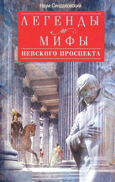 Книга: Центрполиграф Легенды и мифы Невского проспекта 978-5-227-08618-1
