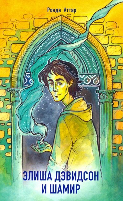 Книга: Книжники Элиша Дэвидсон и Шамир (Ронда Аттар) 978-5-906999-15-3