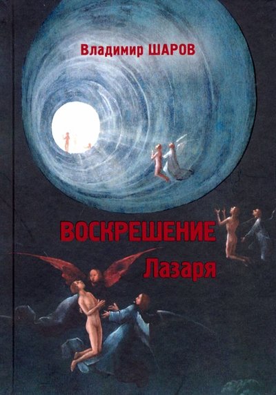 Книга: ArsisBooks Воскрешение Лазаря (Шаров Владимир Александрович) 9785904155858