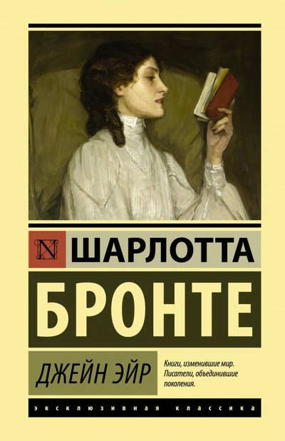 Книга: ИЗДАТЕЛЬСТВО "АСТ" Джейн Эйр (Бронте Шарлотта , Гурова Ирина Гавриловна (переводчик)) 978-5-17-114913-0