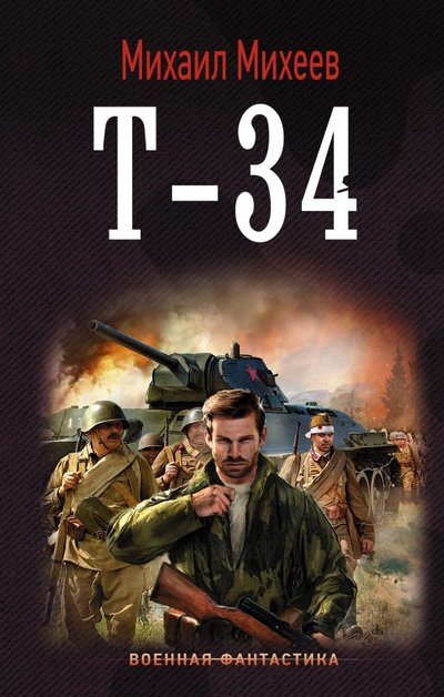 Книга: АСТ Т-34 (Михаил Михеев) 978-5-17-114330-5