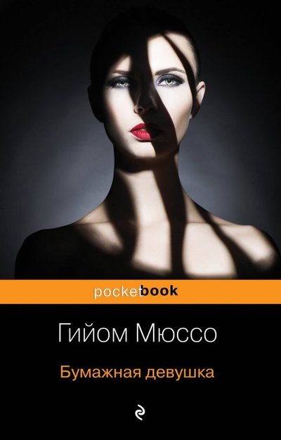 Книга: Эксмо, Редакция 1 Бумажная девушка (Мюссо Гийом , Крупичева Ирина Юрьевна (переводчик)) 978-5-04-096621-9