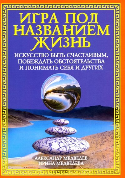 Книга: Амрита Игра под названием жизнь.Искусство быть счастливым,побеждать обстоятельства и понимать себя и других 978-5-413-01991-7