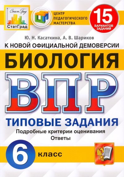 Книга: Экзамен ВПР ЦПМ. Биология. 6 класс. 15 вариантов. Типовые задания. 978-5-377-14553-0