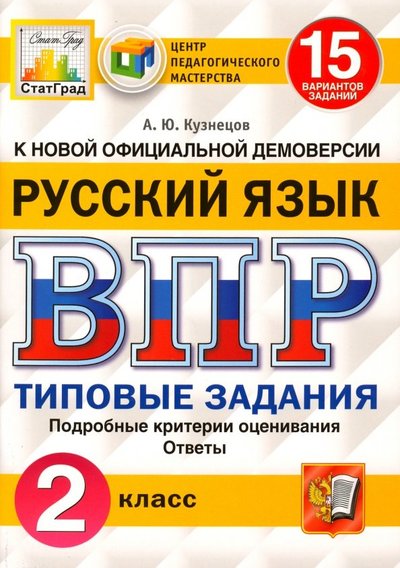 Книга: Экзамен ВПР. Русский язык. 2 класс. 15 вариантов. Типовые задания. 978-5-377-14567-7