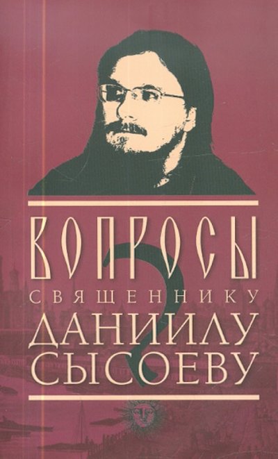 Книга: Миссионерский центр им. иерея Даниила Сысоева Вопросы священнику Даниилу Сысоеву 978-5-4279-0009-6