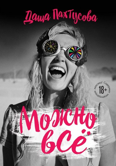 Книга: Бомбора Можно всё (Пахтусова Дарья Алексеевна) 978-5-699-98333-9