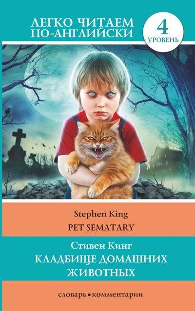 Книга: АСТ Кладбище домашних животных. Уровень 4 978-5-17-105893-7