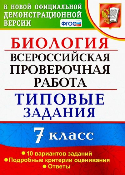 Книга: Экзамен ВПР. Биология. 7 класс. Тестовые задания. 10 вариантов. 978-5-377-14427-4