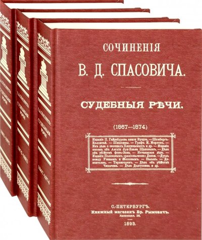 Книга: Азбука Судебные речи. В 3-х томах (Владимир Данилович Спасович) 978-5-4481-0346-9