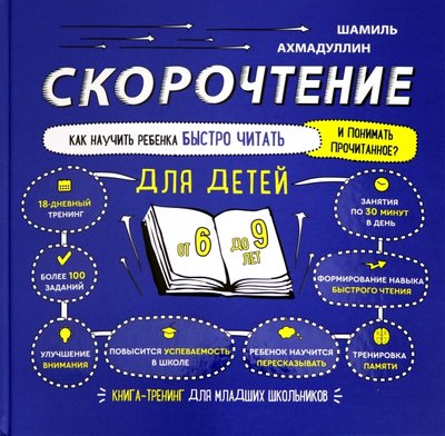 Книга: Филипок и К Скорочтение для детей 6-9 лет. Как научить ребенка быстро читать и понимать прочитанное? 978-5-6042695-5-8