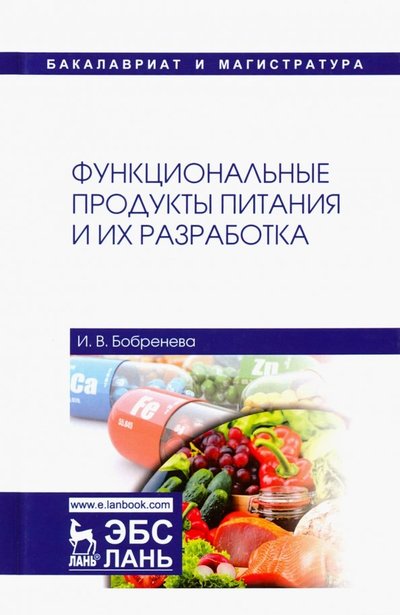 Книга: Лань Функциональные продукты питания и их разработка 978-5-8114-3558-6