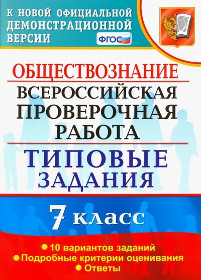 Книга: Экзамен ВПР. Обществознание. 7 класс. Тестовые задания. 10 вариантов. 978-5-377-14544-8