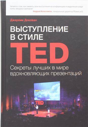 Книга: Манн, Иванов и Фербер Выступление в стиле TED. Секреты лучших в мире вдохновляющих презентаций 978-5-91657-703-7
