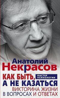Книга: Центрполиграф Как быть а не казаться (Некрасов Анатолий Александрович) 978-5-227-08305-0