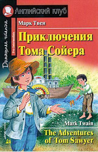 Книга: АЙРИС-пресс Приключения Тома Сойера. [= The Adventures of Tom Sawyer] 978-5-8112-6404-9