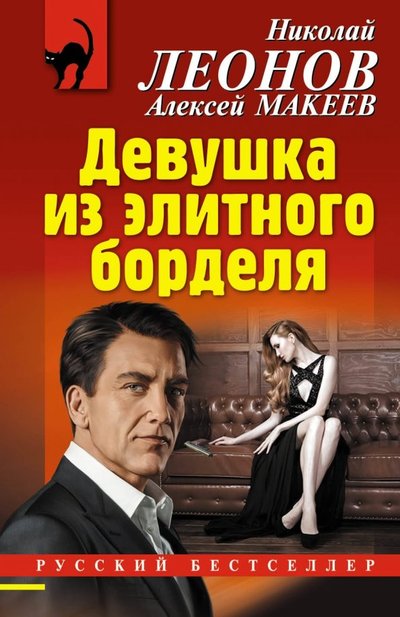 Книга: Эксмо, Редакция 1 Девушка из элитного борделя (Алексей Викторович Макеев, Николай Иванович Леонов) 978-5-04-101408-7