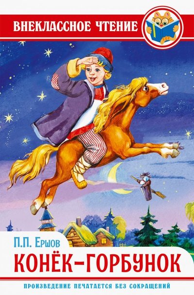 Книга: Проф-Пресс Конек-Горбунок (Ершов Петр Павлович, Пустовойт Ольга Вениаминовна (иллюстратор)) 978-5-378-28861-8