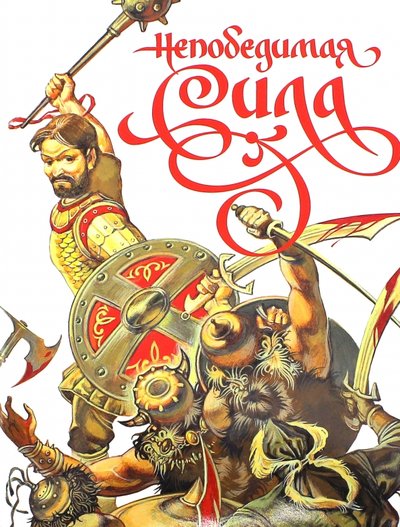 Книга: Изд-во Дмитрия Харченко Непобедимая сила (Харченко Д. (пересказ)) 978-985-545-179-3