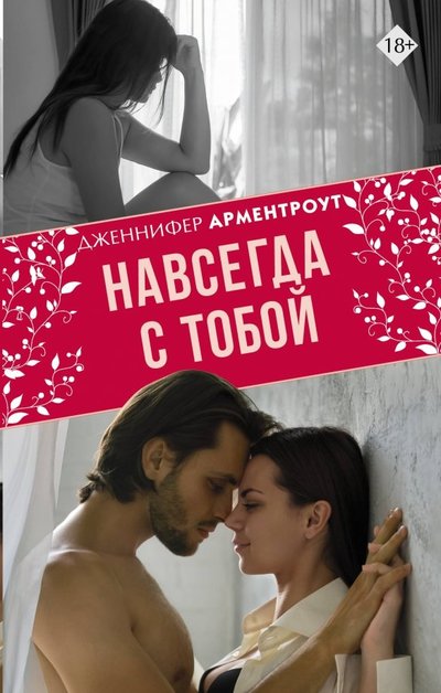 Книга: АСТ, Mainstream Навсегда с тобой (Арментроут Дженнифер Ли, Норицына О.Н. (переводчик)) 978-5-17-113548-5