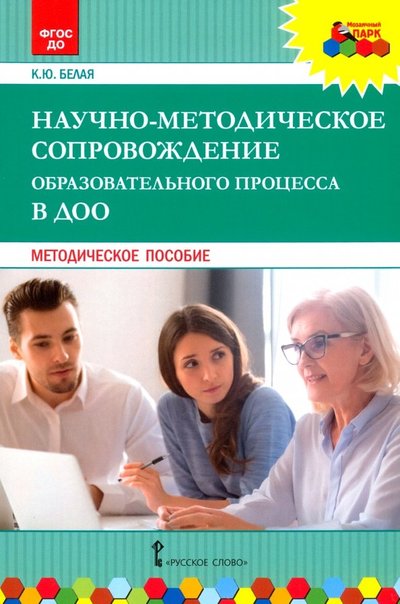 Книга: Мозаичный парк Научно-методическое сопровождение образовательного процесса в ДОО. Методическое пособие. ДО 978-5-533-00842-6