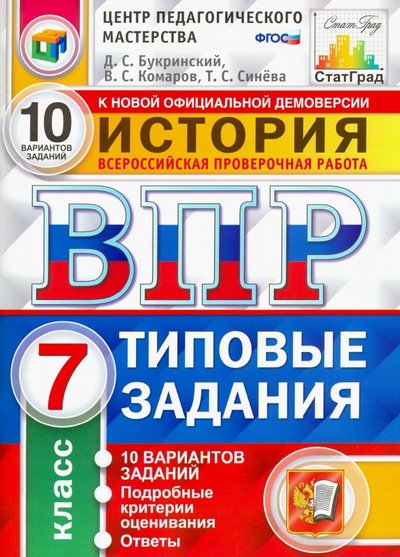 Книга: Экзамен ВПР. История. 7 класс. Типовые задания. 10 вариантов заданий. 978-5-377-14600-1