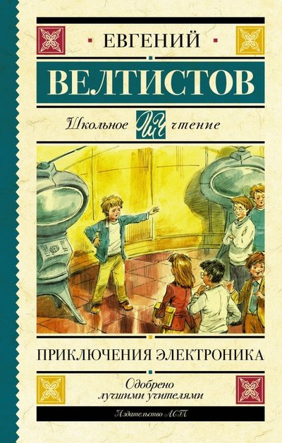 Книга: Образовательные проекты Приключения Электроника (Велтистов Евгений Серафимович) 978-5-17-115662-6